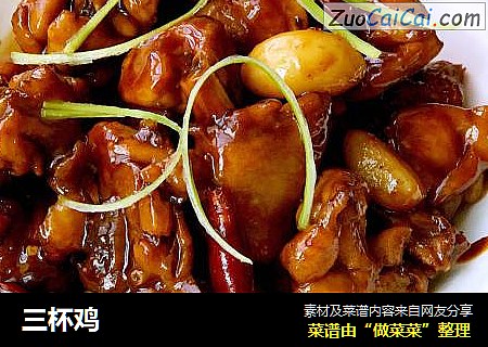 三杯鸡