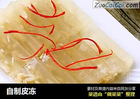 自制皮冻