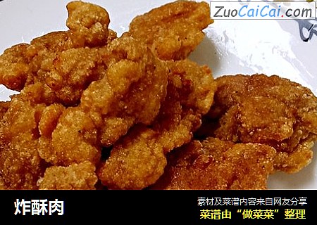 炸酥肉