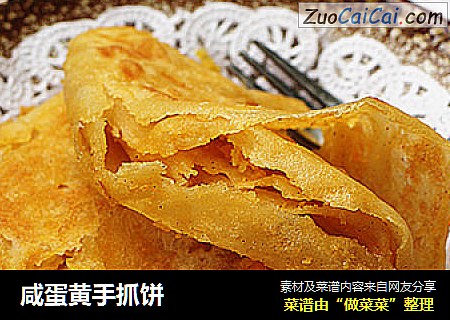 咸蛋黄手抓饼