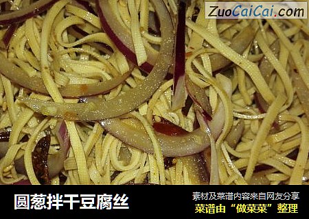 圆葱拌干豆腐丝