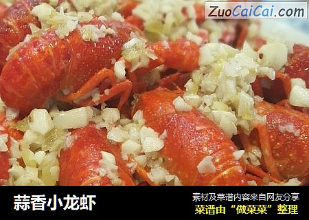 蒜香小龙虾