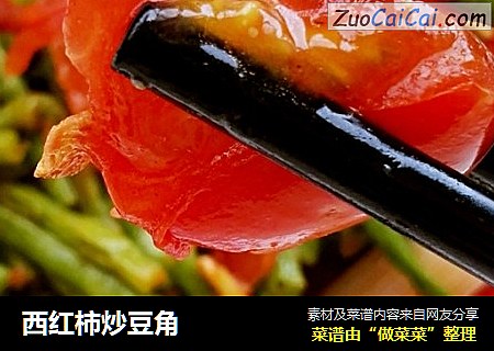 西红柿炒豆角