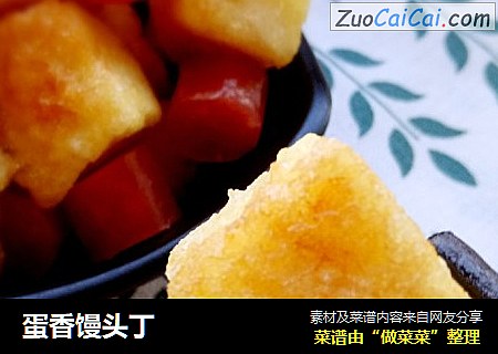 蛋香馒头丁