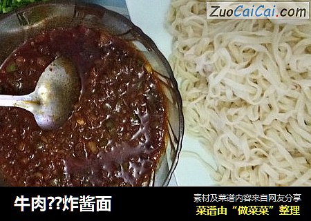 牛肉??炸酱面