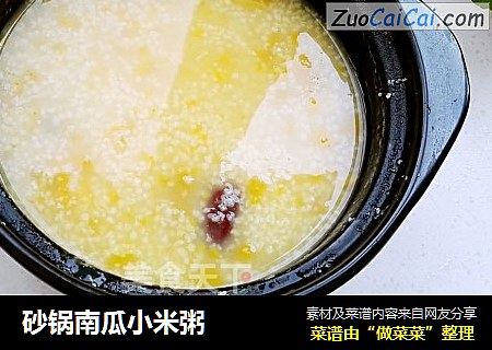 砂锅南瓜小米粥