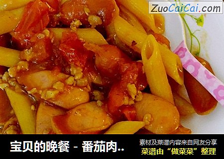 宝贝的晚餐－番茄肉碎香肠煮意式通粉