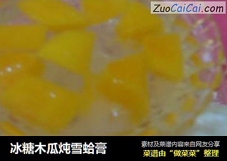 冰糖木瓜炖雪蛤膏