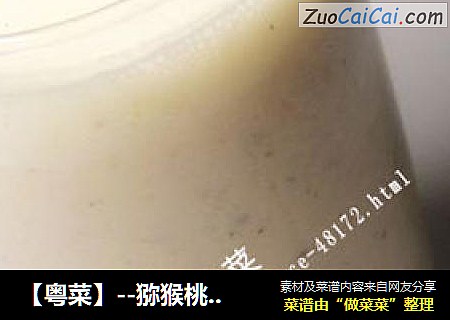 【粤菜】--猕猴桃奶昔
