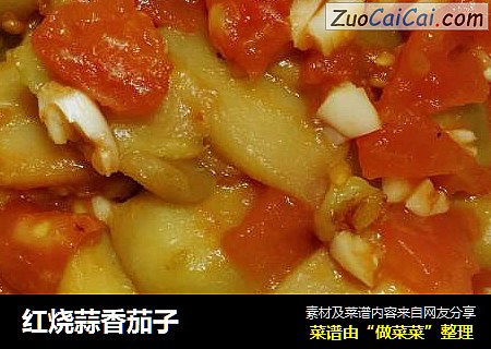 红烧蒜香茄子