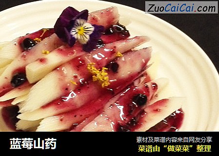 蓝莓山药