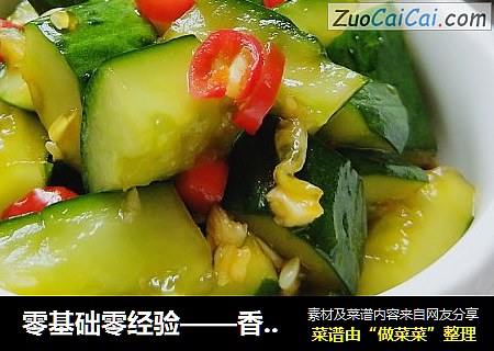 零基础零经验——香辣拍黄瓜