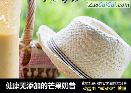 健康无添加的芒果奶昔