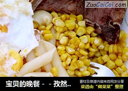 宝贝的晚餐－－孜然羊排配牛油芝士通粉