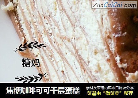焦糖咖啡可可千层蛋糕