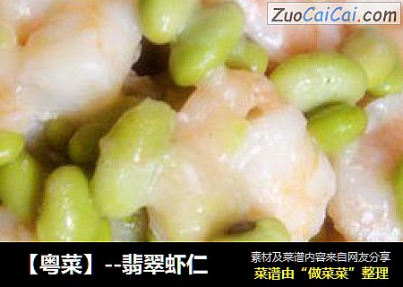 【粤菜】--翡翠虾仁