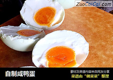 自制咸鸭蛋