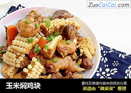 玉米焖鸡块