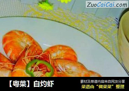 【粤菜】白灼虾