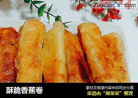 酥脆香蕉卷