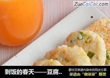 剩饭的春天——豆腐剩饭煎饼
