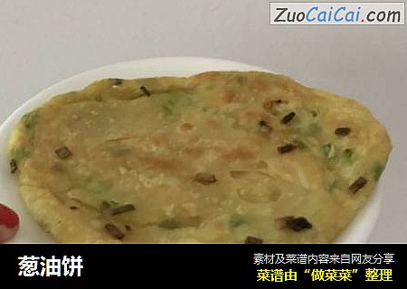 葱油饼