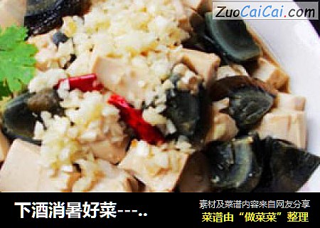 下酒消暑好菜---皮蛋拌豆腐