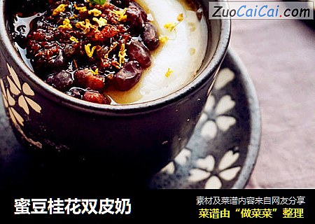 蜜豆桂花双皮奶