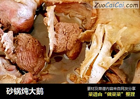 砂锅炖大鹅