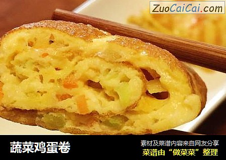 蔬菜鸡蛋卷