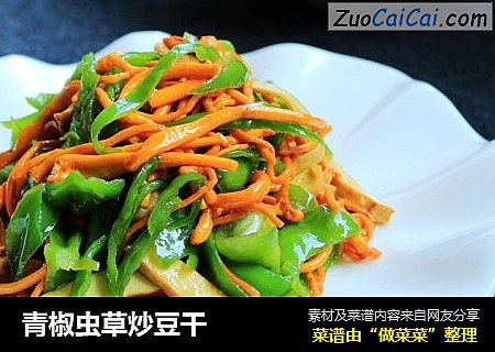 青椒虫草炒豆干
