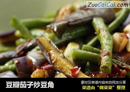 豆瓣茄子炒豆角