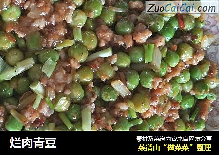 烂肉青豆