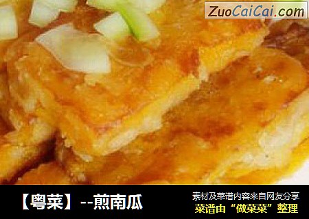 【粤菜】--煎南瓜