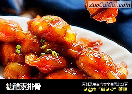 糖醋素排骨