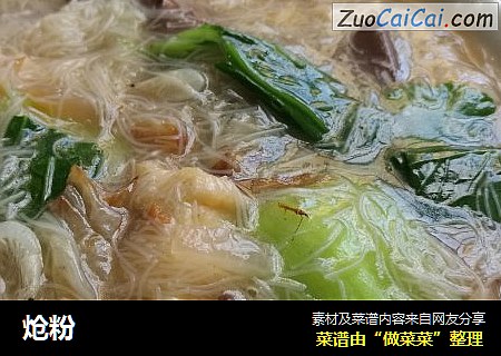 炝粉