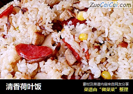 清香荷叶饭