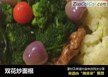 双花炒面根