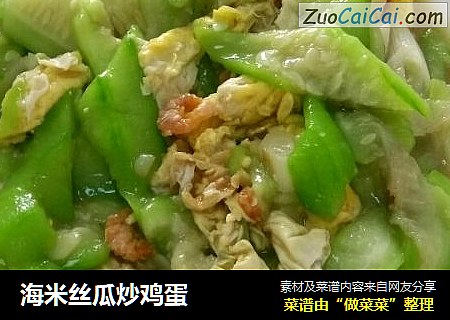 海米丝瓜炒鸡蛋