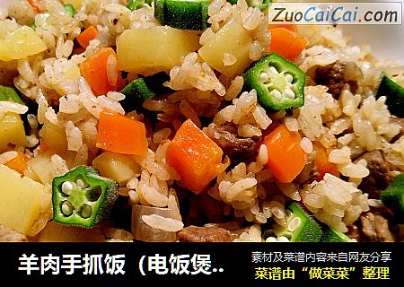 羊肉手抓饭（电饭煲版）