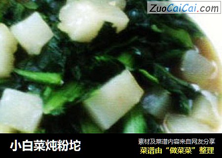 小白菜炖粉坨