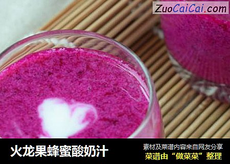 火龙果蜂蜜酸奶汁