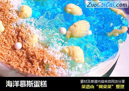 海洋慕斯蛋糕