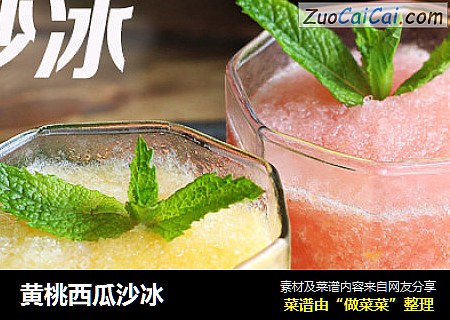 黄桃西瓜沙冰