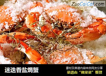 迷迭香盐焗蟹