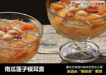 南瓜莲子银耳羹