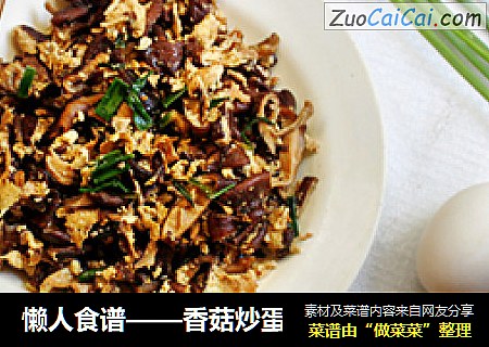 懒人食谱——香菇炒蛋