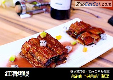 红酒烤鳗