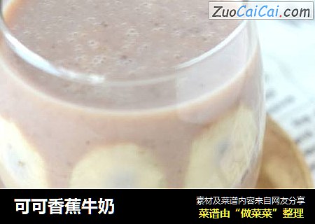 可可香蕉牛奶