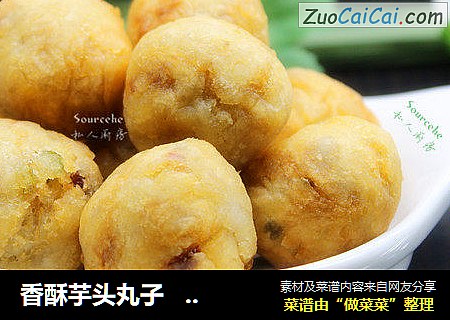 香酥芋头丸子     